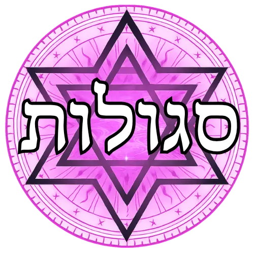 לוגו סגולות